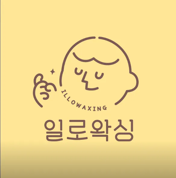 [마포구] 일로왁싱 홍대점