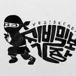 [동구] 쉿비밀보장