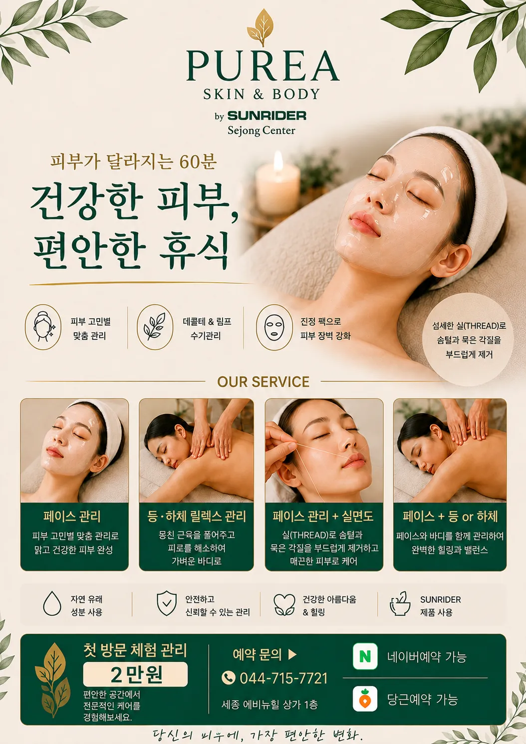 퓨어라 스킨앤바디 by 썬라이더 세종센터