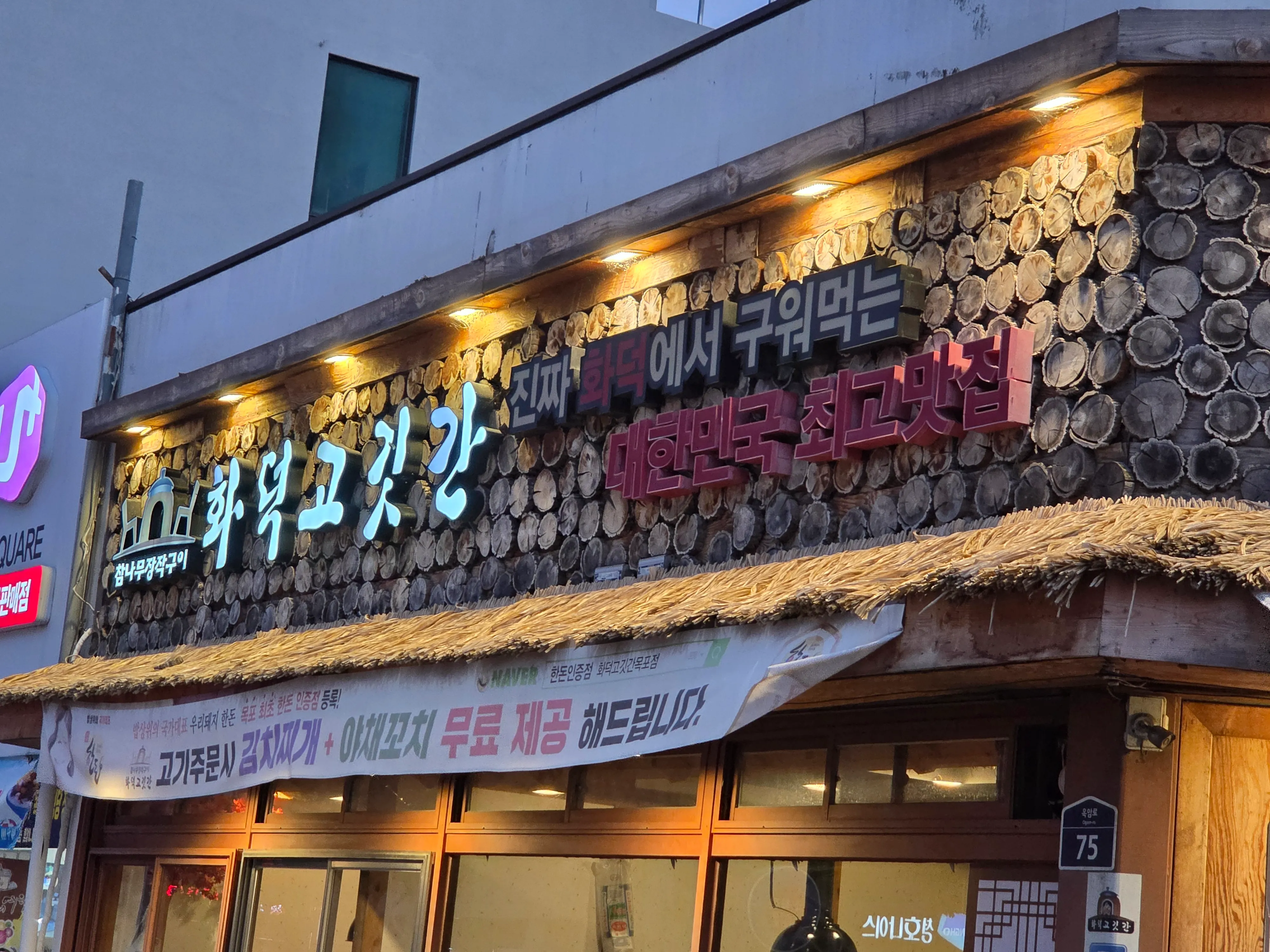[목포시] 화덕고깃간목포점