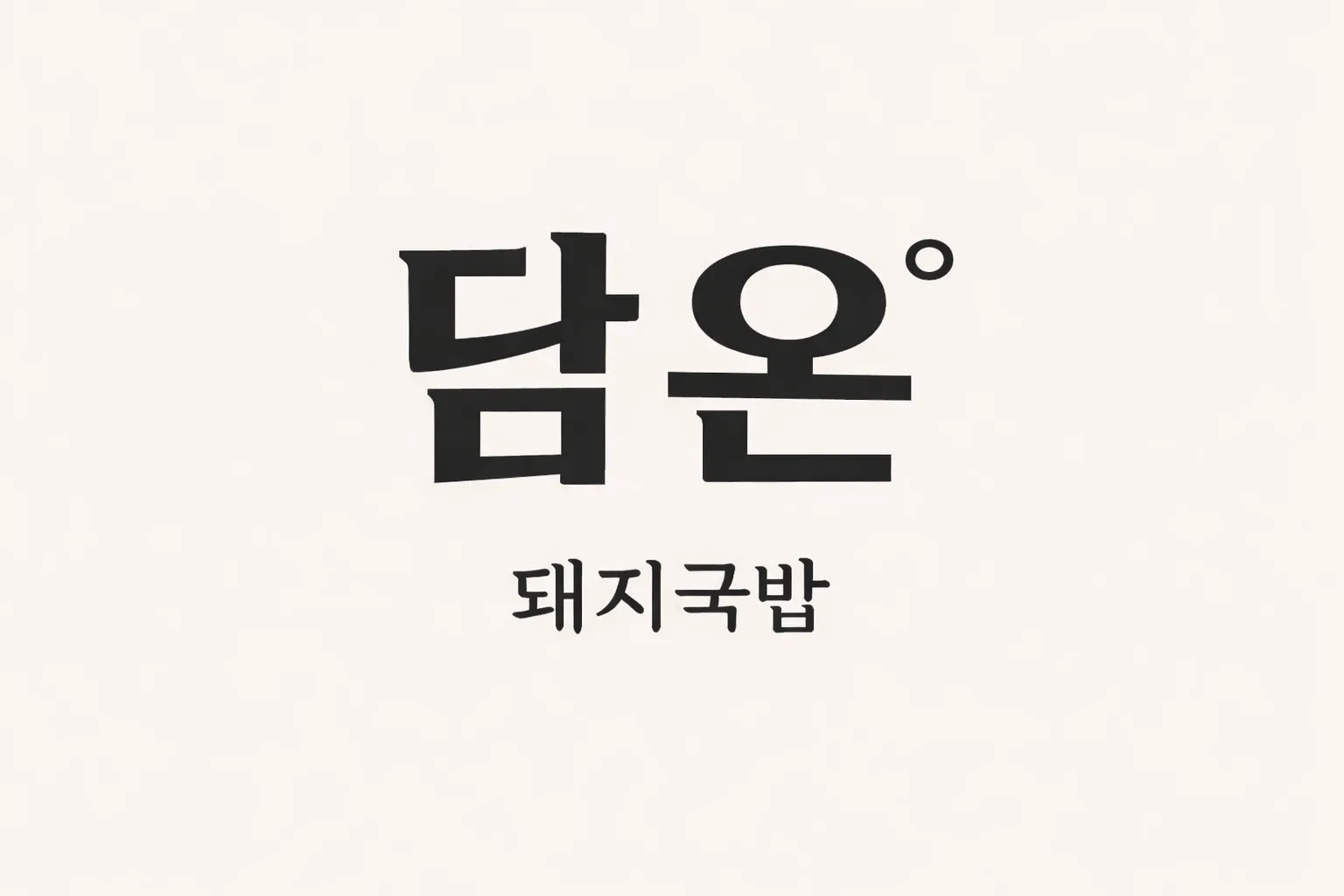[남구] 담온돼지국밥