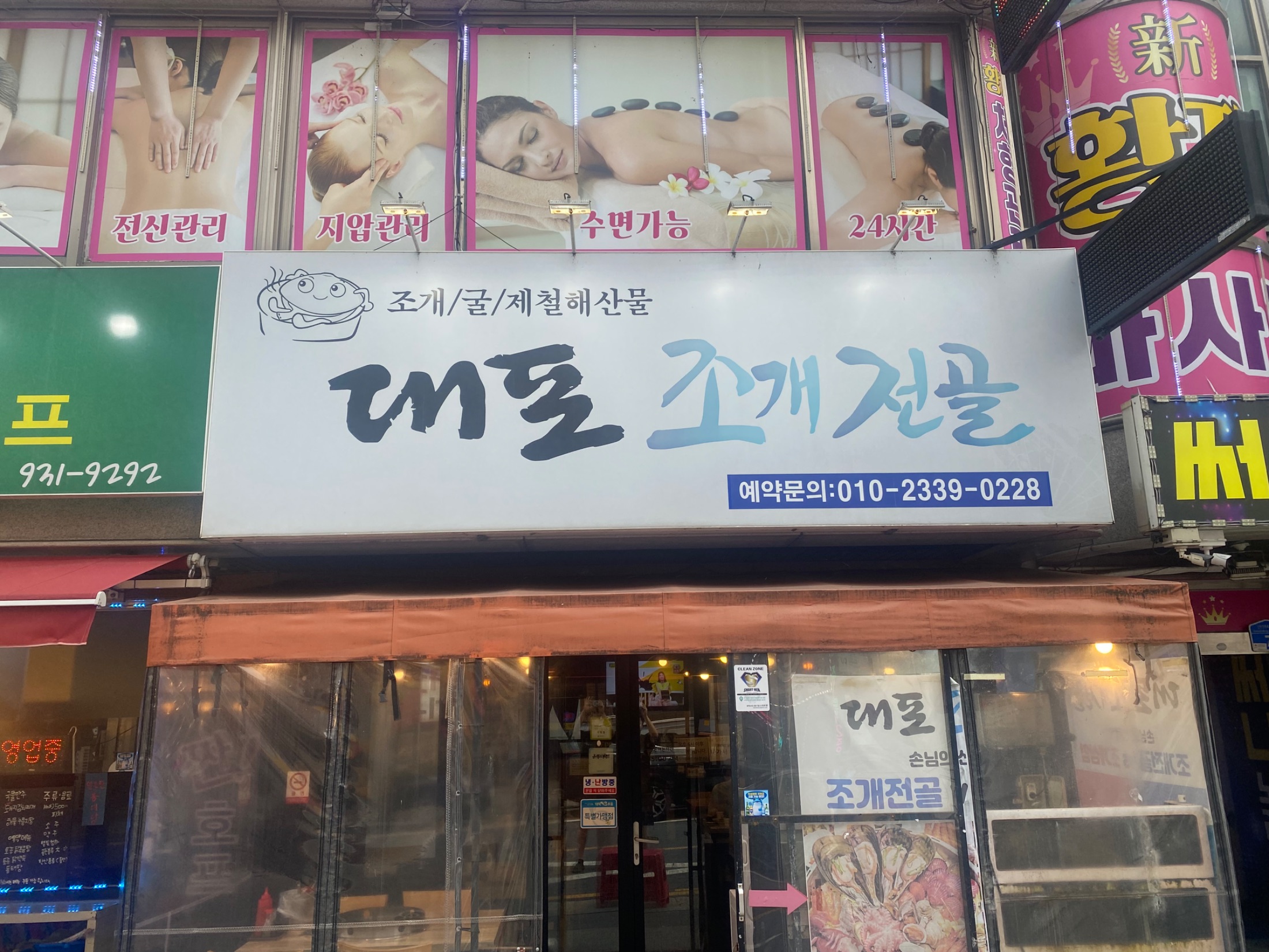 대포조개전골