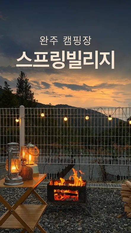 스프링빌리지