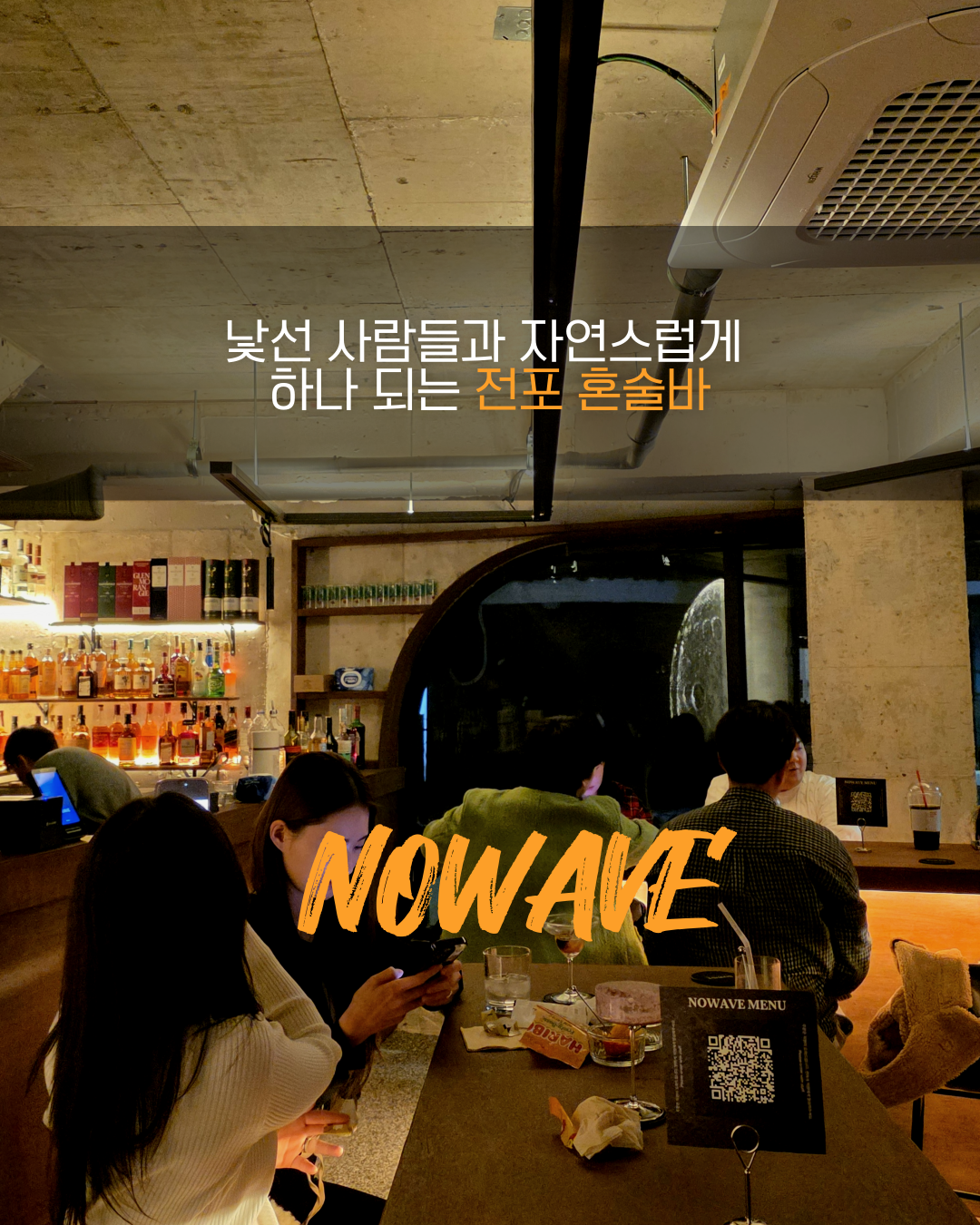 [부산진구] 노웨이브 부산혼술바 전포점