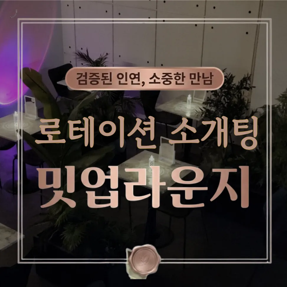 [서대문구] 운영진이 직접 검증하는 로테이션 소개팅, 밋업라운지