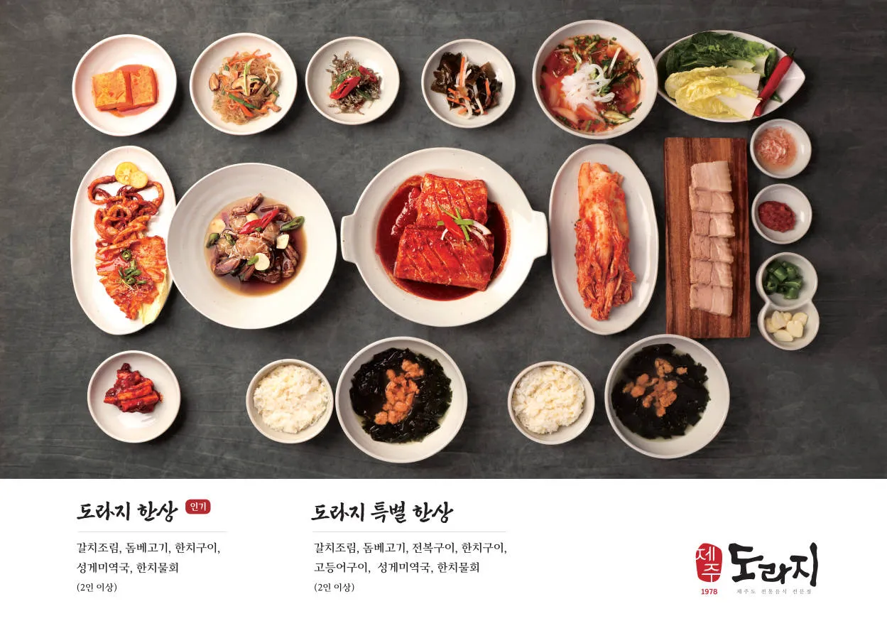 [제주시] 도라지식당