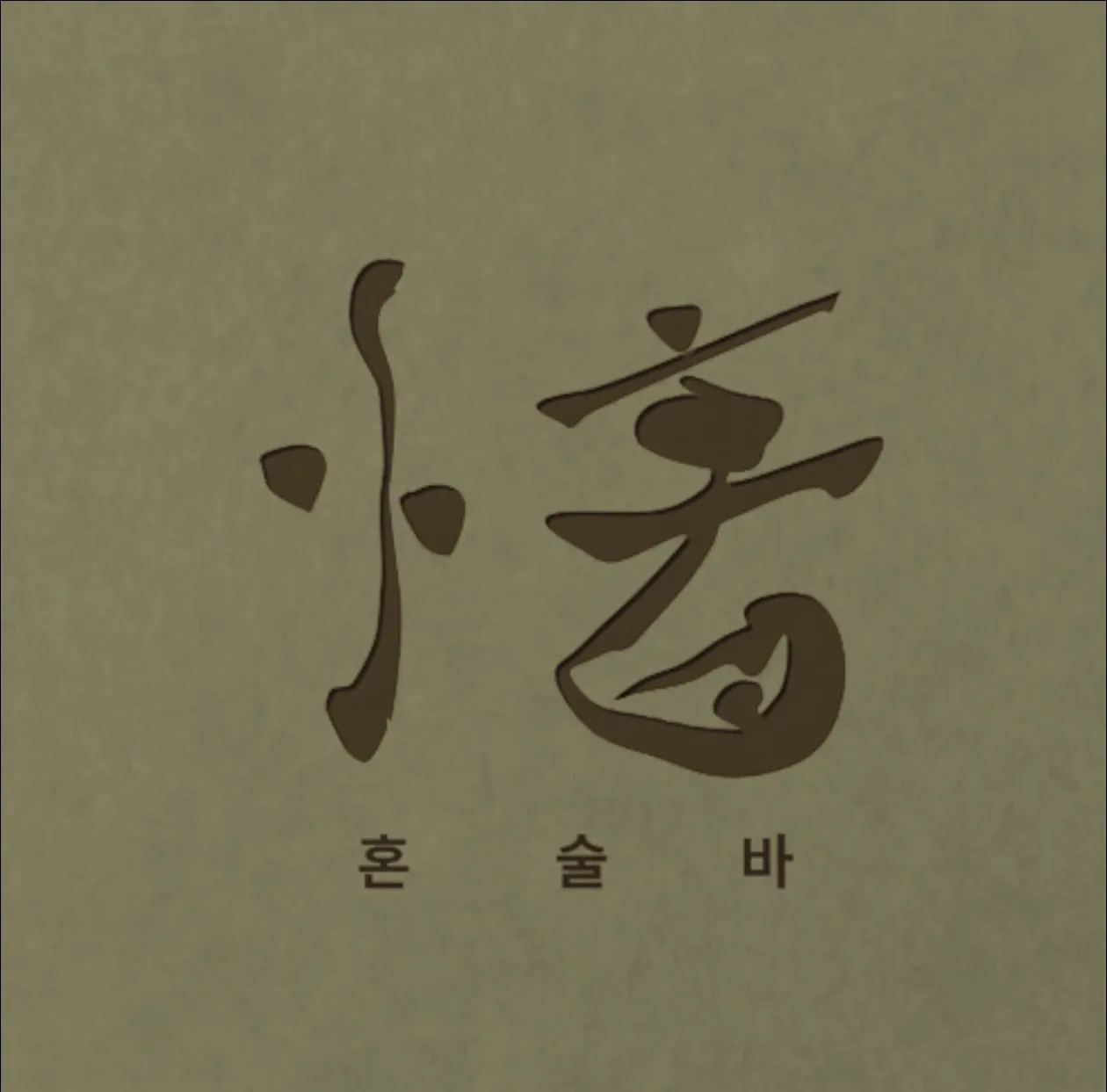 [남동구] 제주아홉 인천구월점