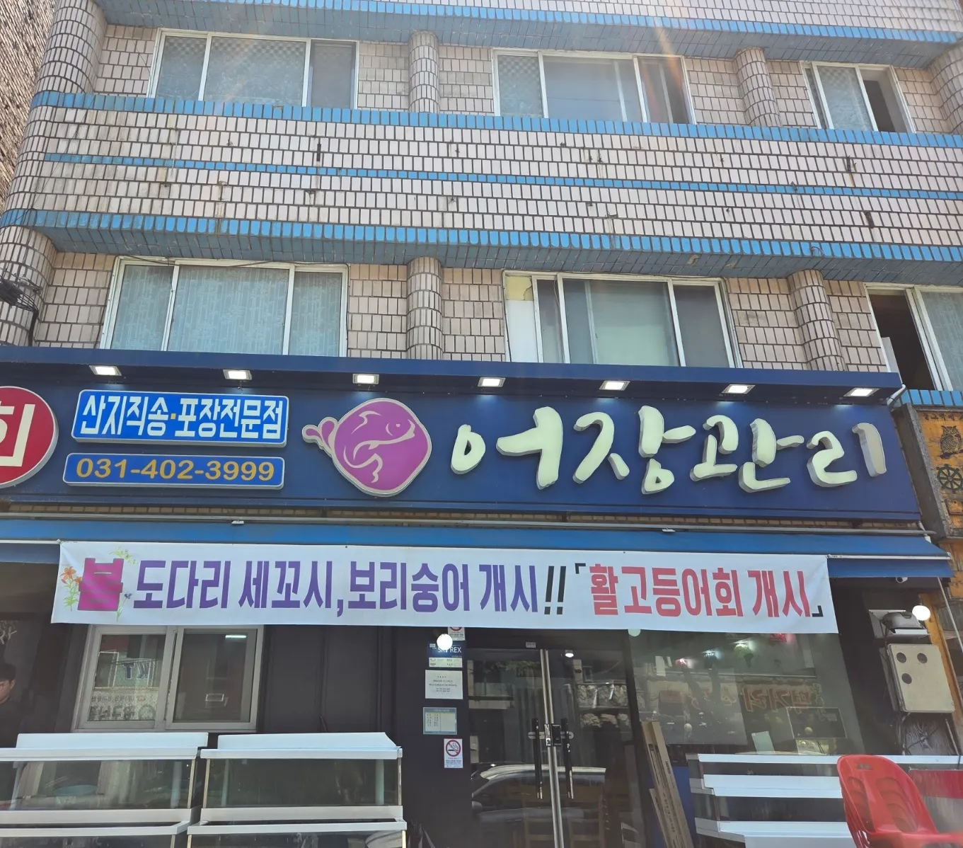 [안산시] 어장관리 선부본점