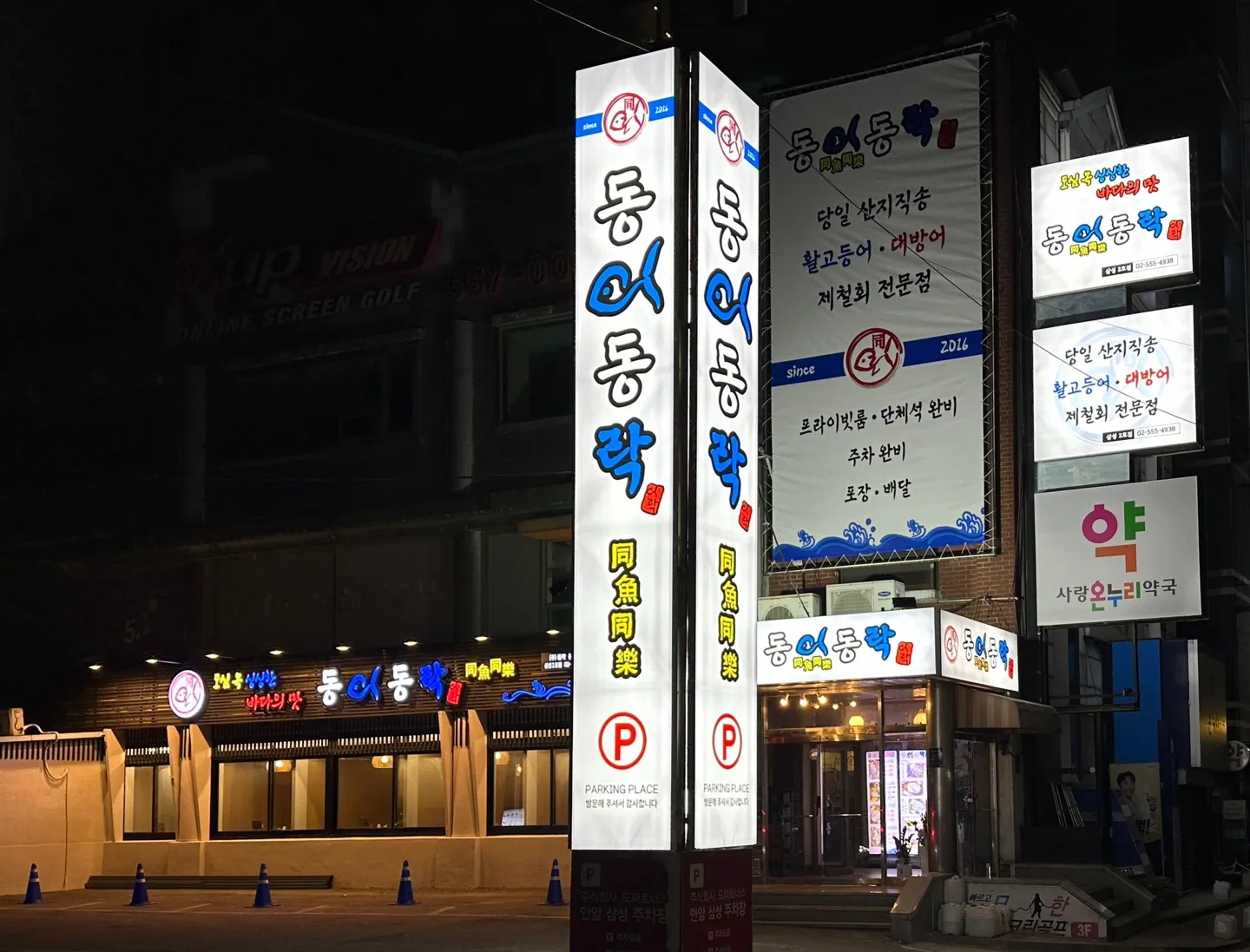 [강남구] 동어동락 삼성2호점
