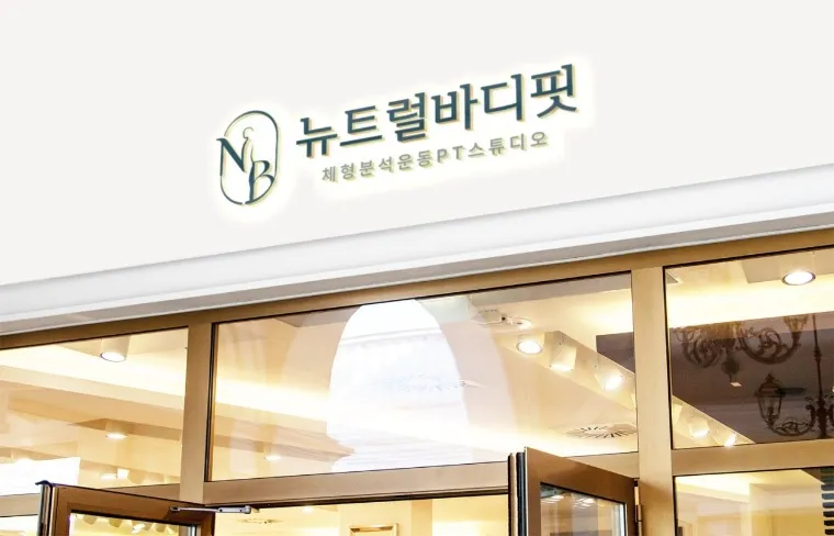 [서산시] 뉴트럴바디핏 PT&헬스 서산점