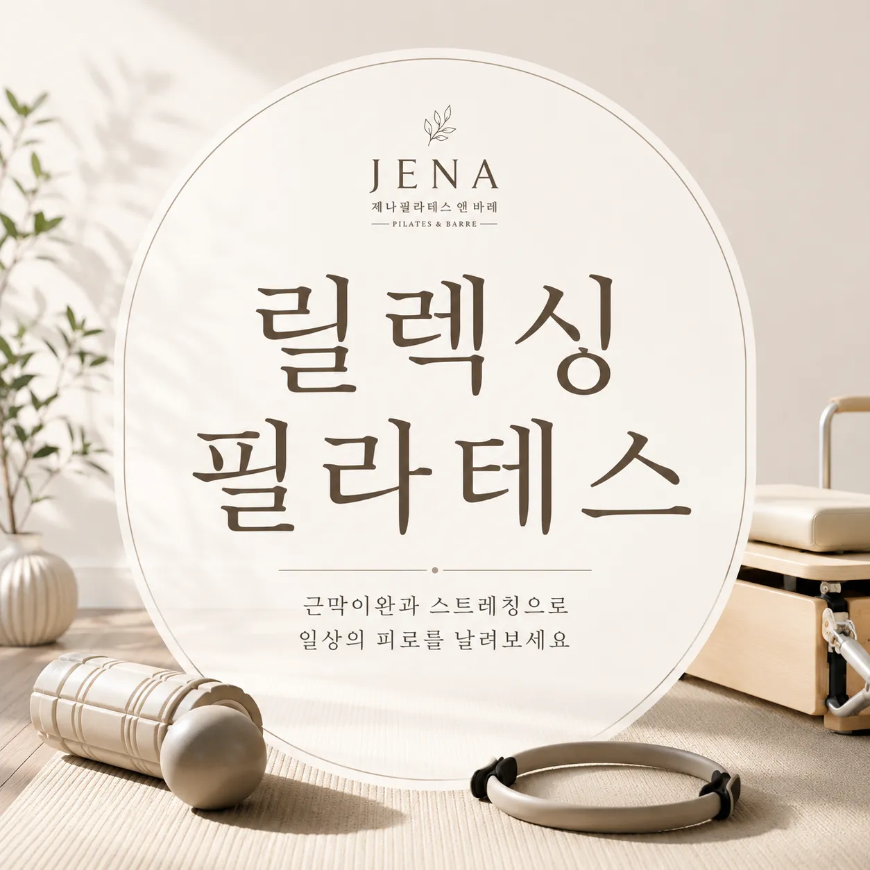 [마포구] 제나필라테스 앤 바레