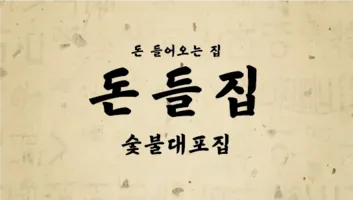 [수원시] 돈들집