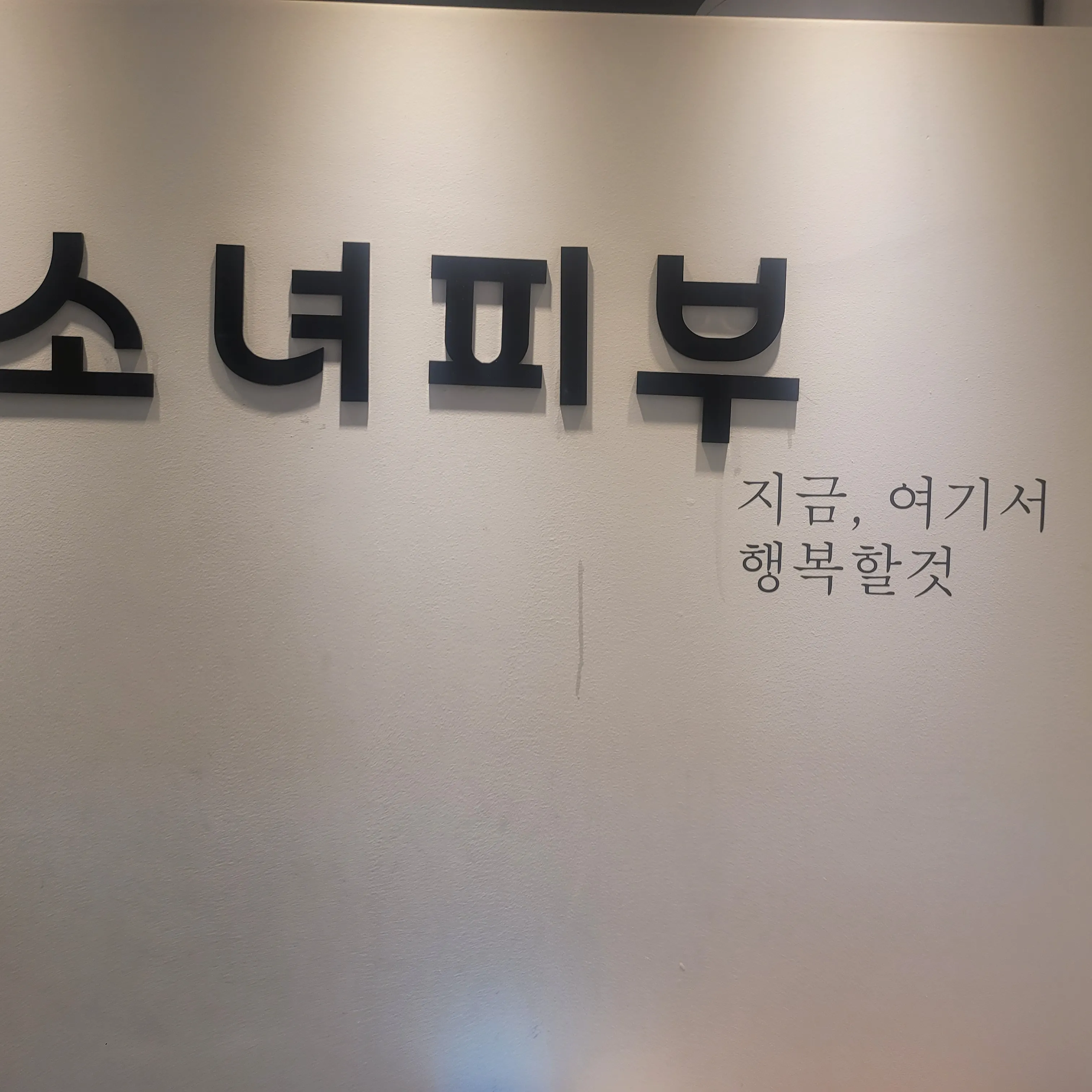 [남동구] 소녀피부