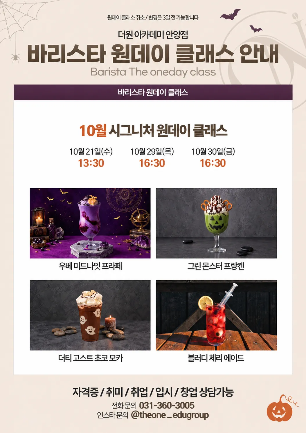 더원바리스타제과제빵학원