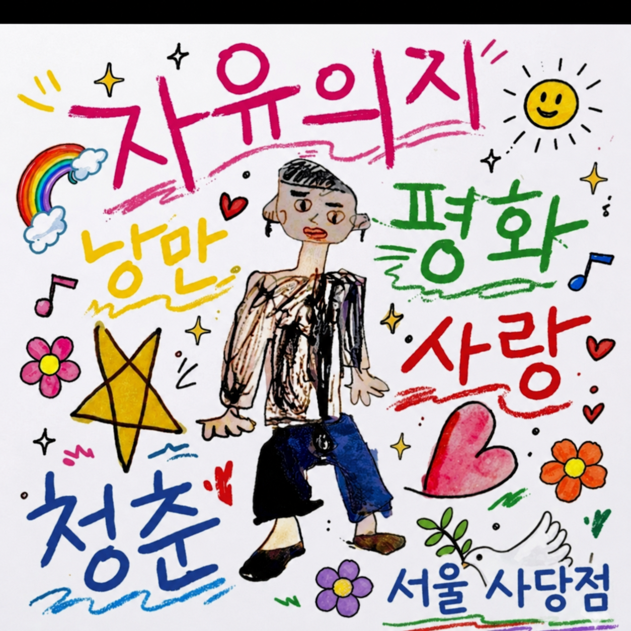 [동작구] 자유의지 혼술바 서울사당점
