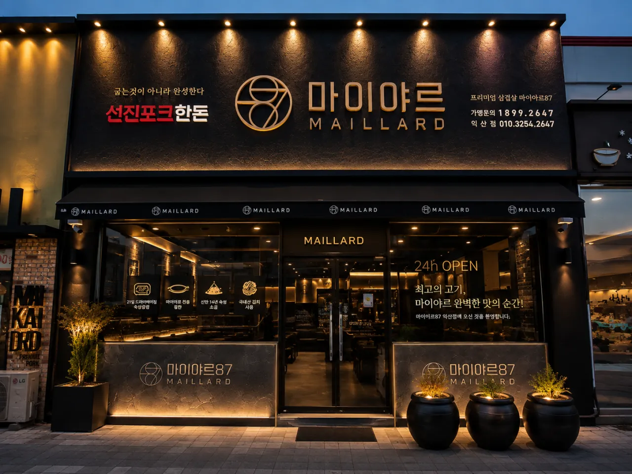 [익산시] 마이야르87 익산점