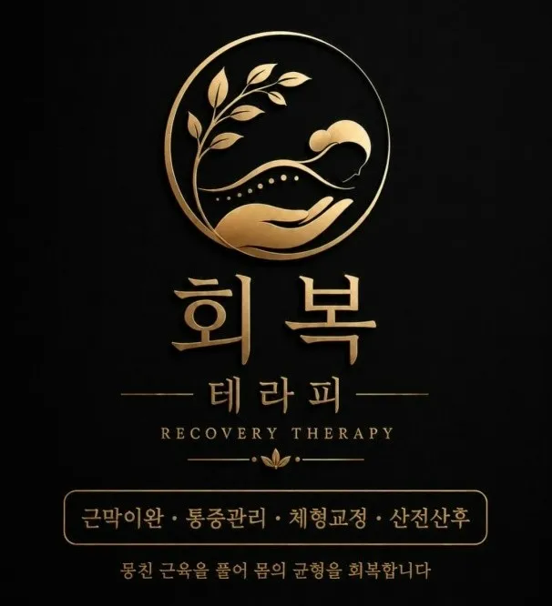 [김포시] 회복테라피