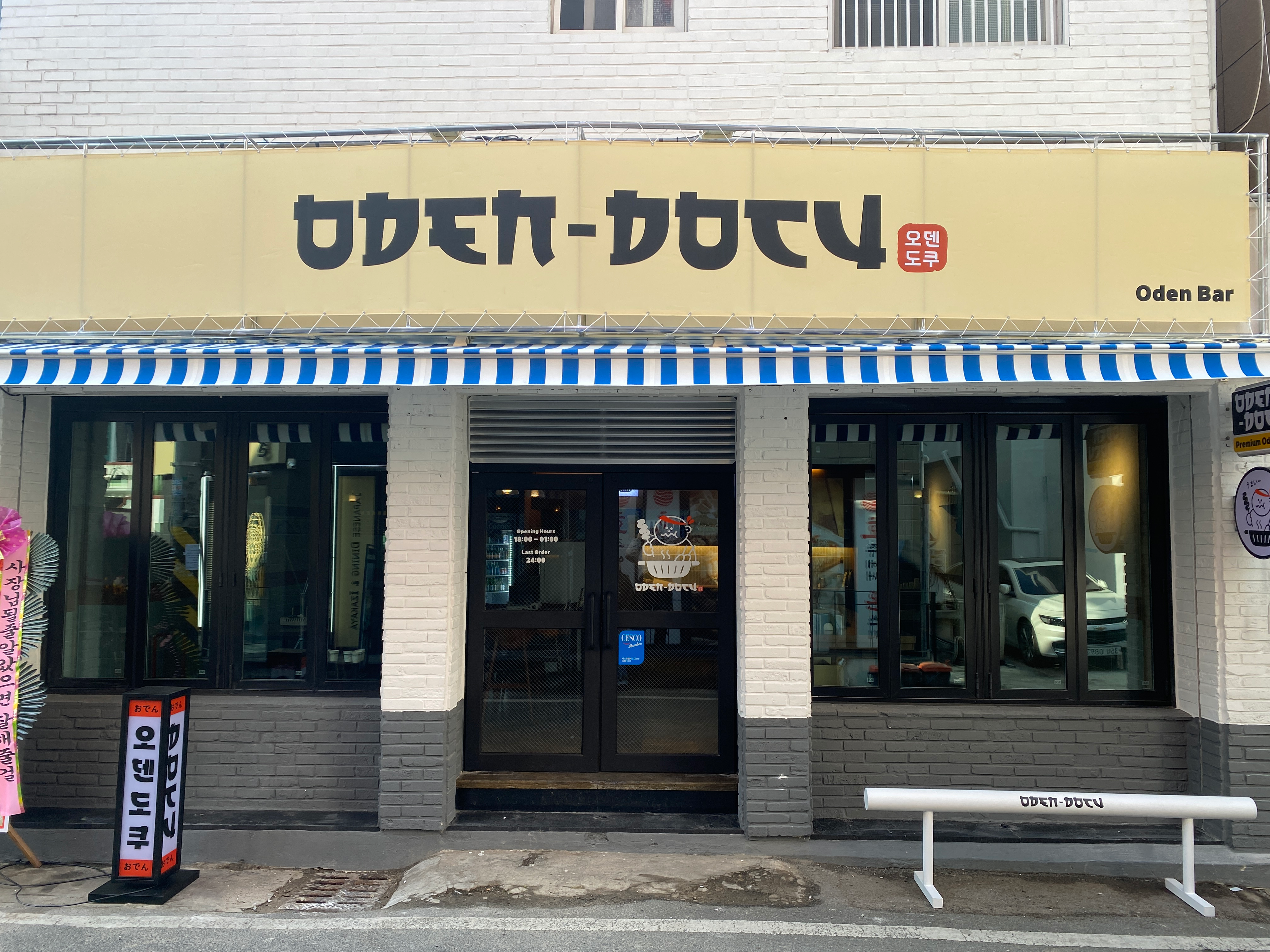 오덴도쿠