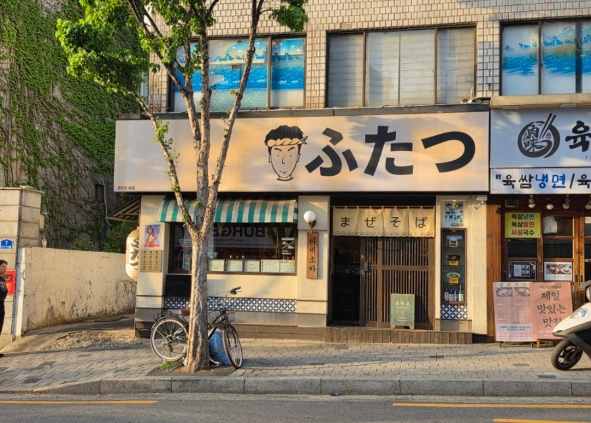 후타츠 쌍문
