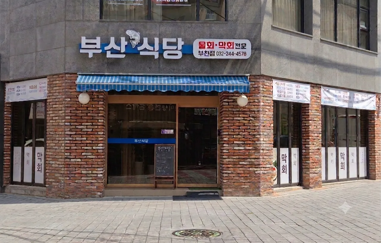 [부천시] 부산식당 부천점