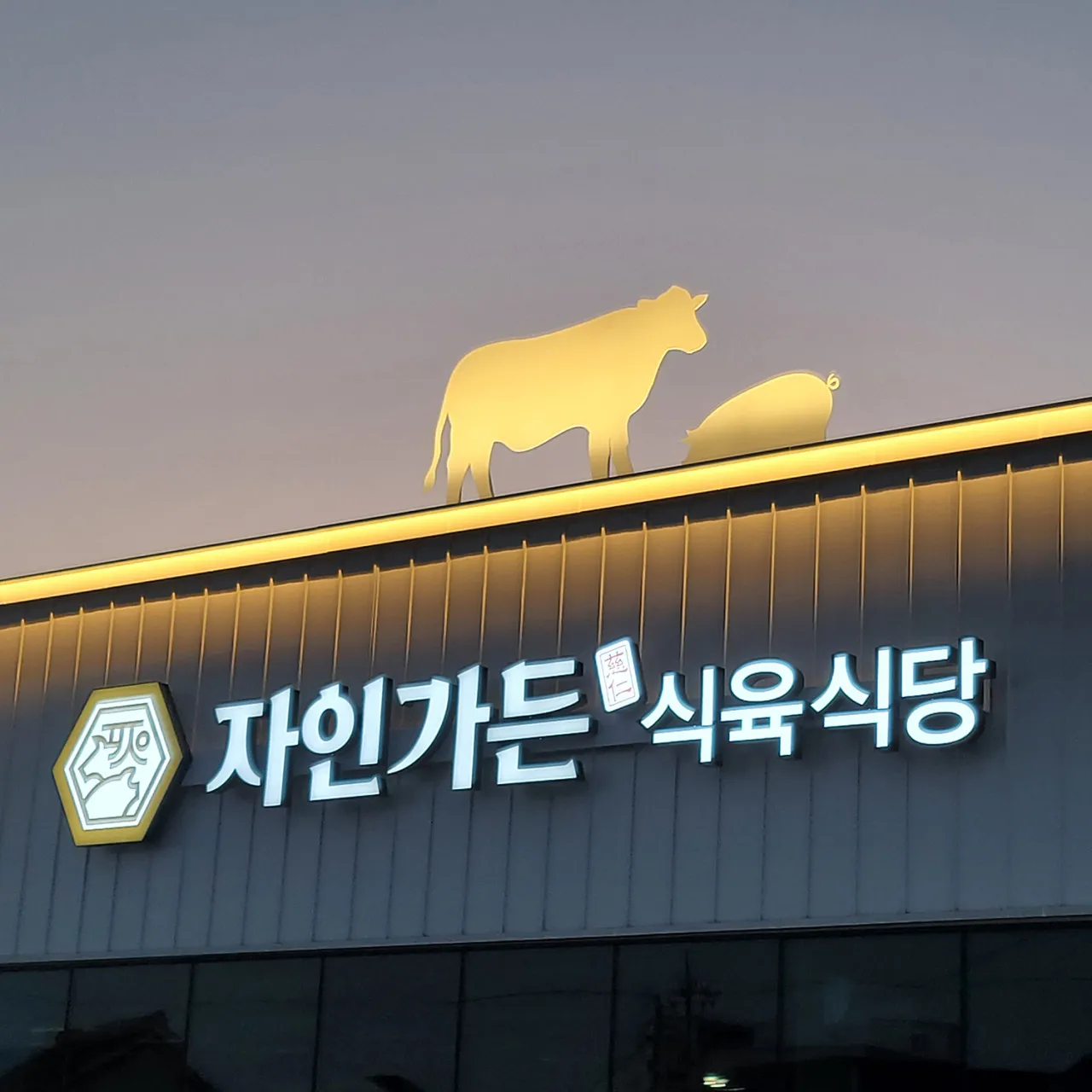 [경산시] 자인가든