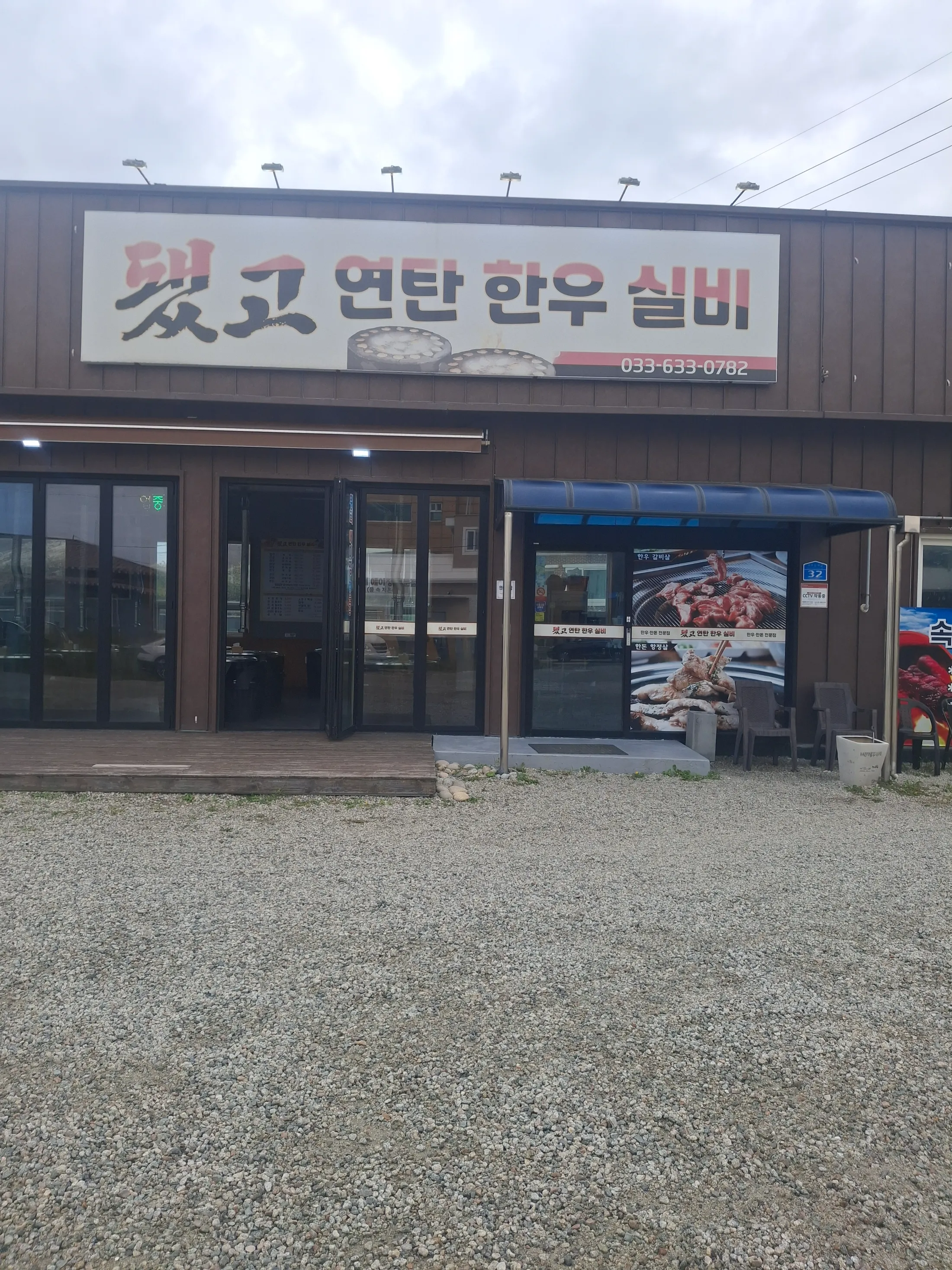 됐고연탄한우실비