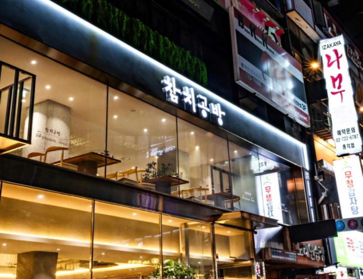 [종로구] 참치공방 종로점