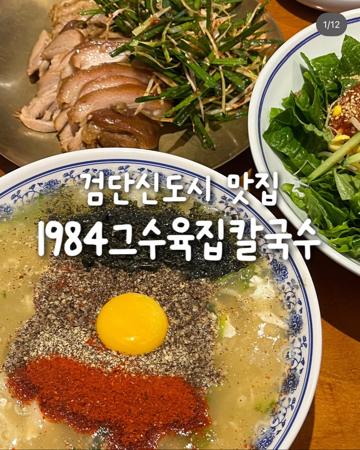 [검단구] 1984그수육집칼국수 검단신도시점