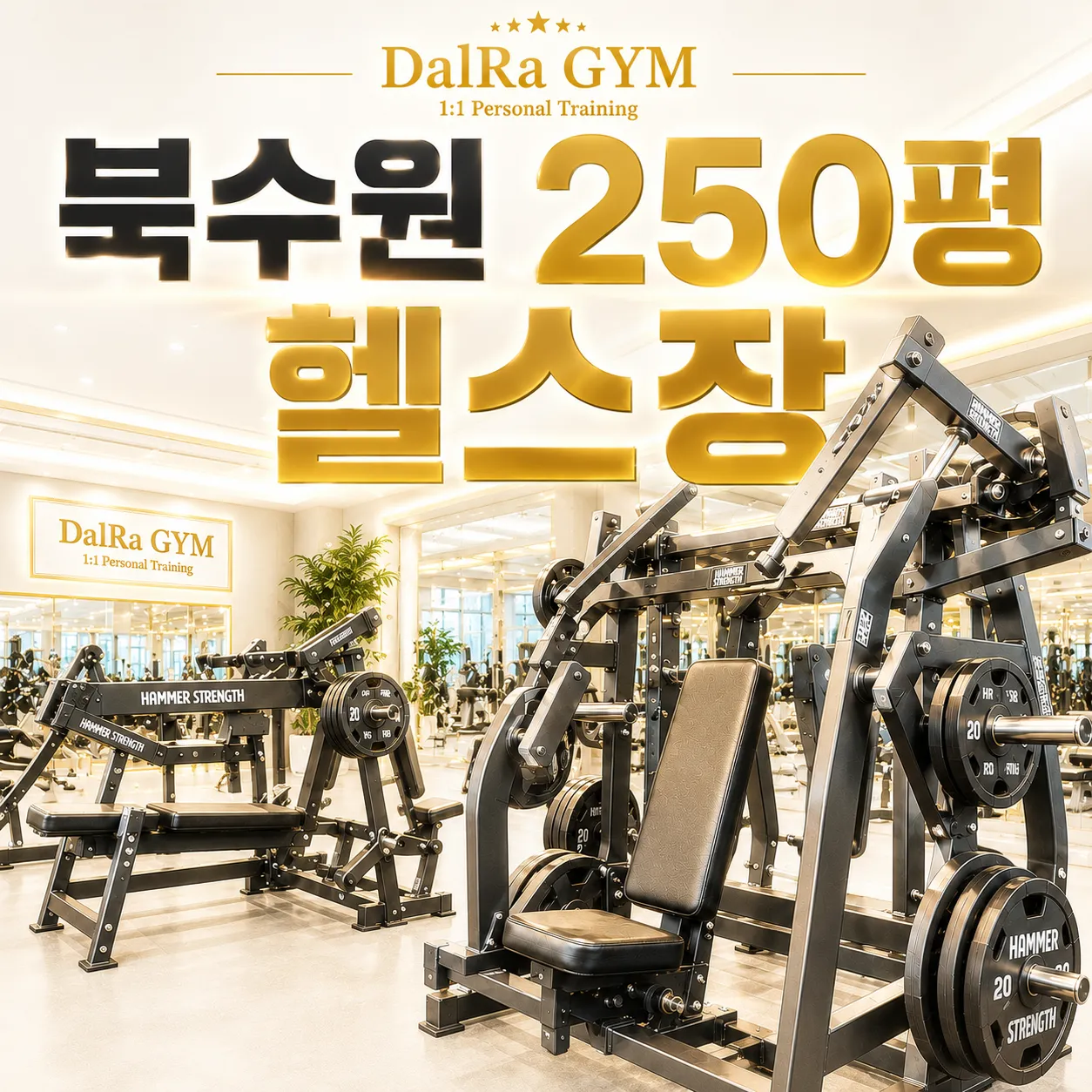 [수원시] 달라짐 PT 헬스 송죽점
