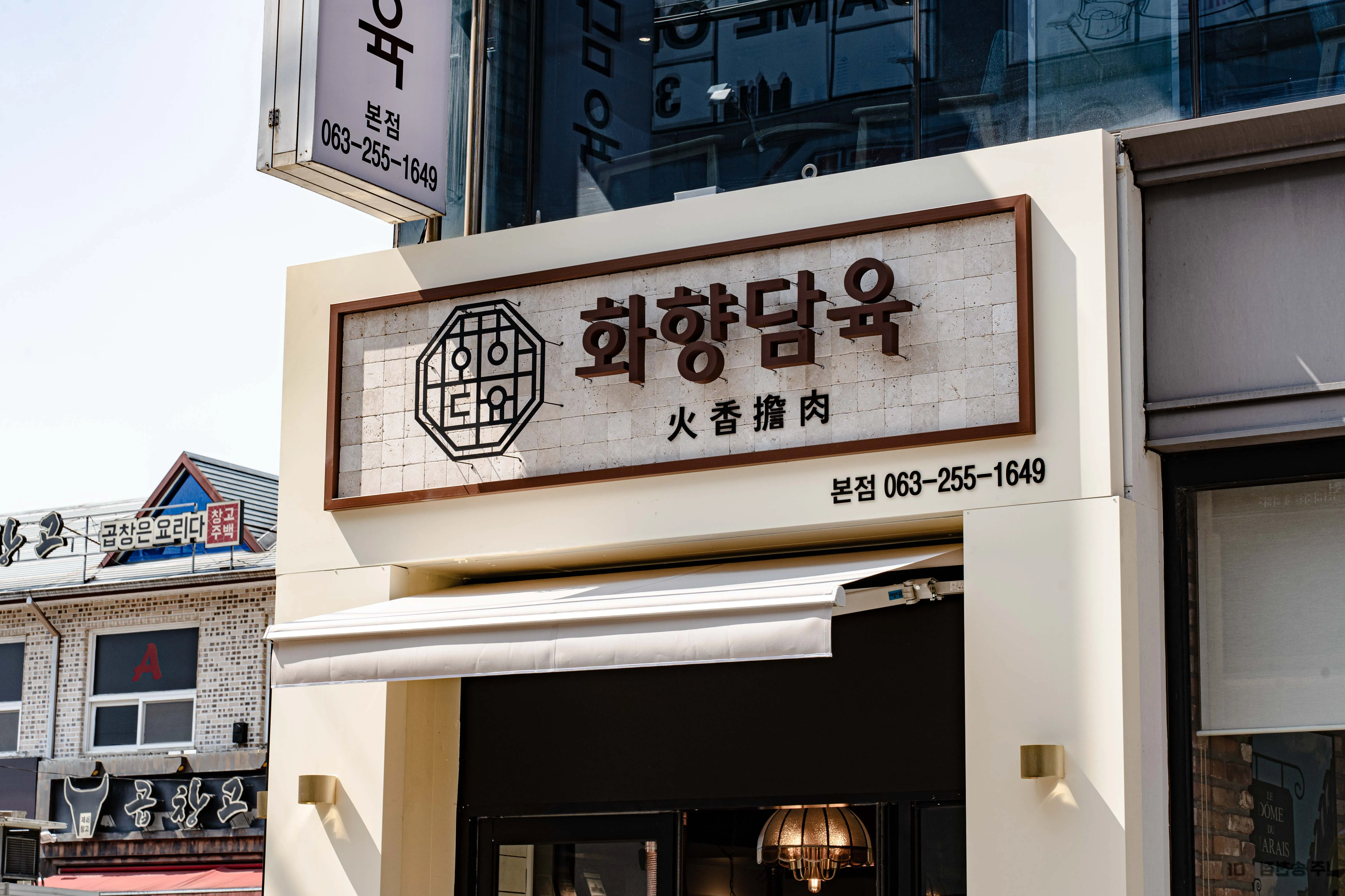 화향담육 본점