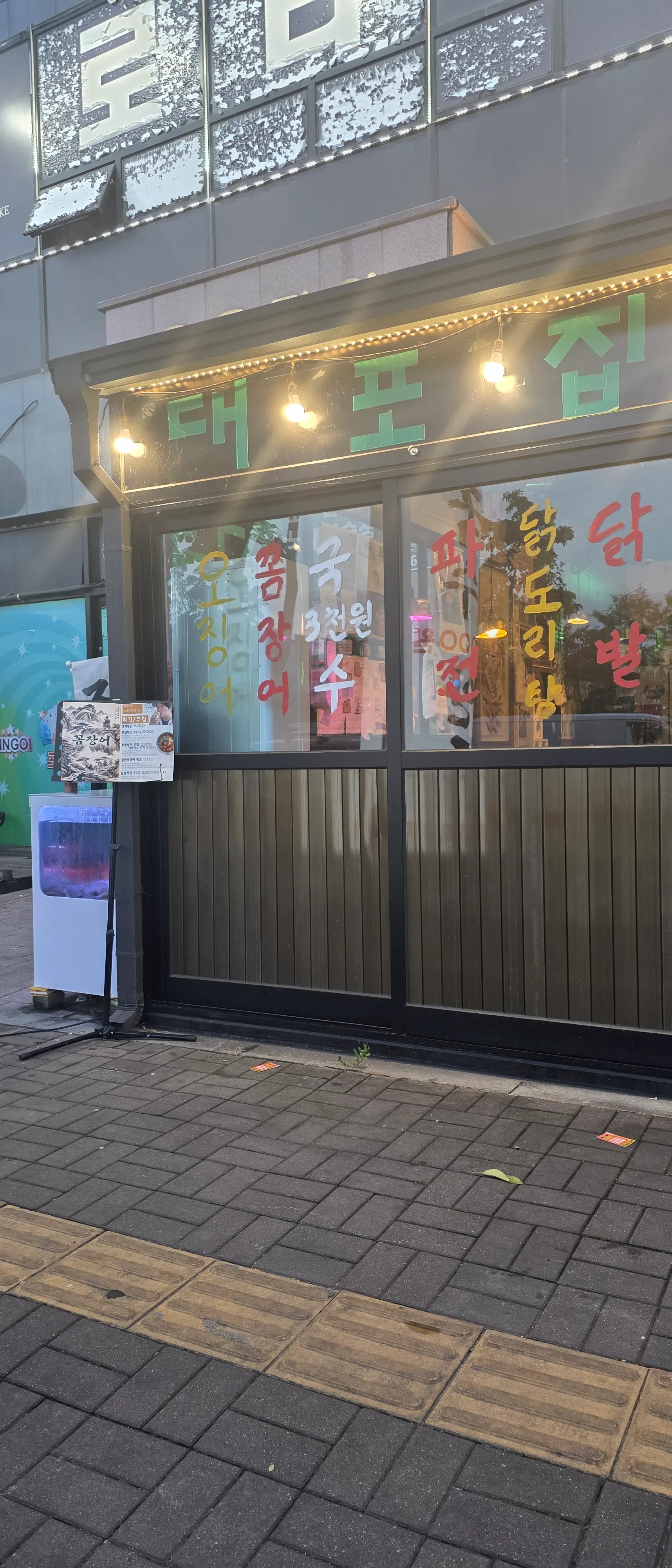 [파주시] 야당대포집
