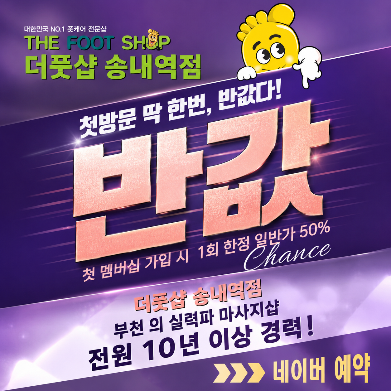 [부천시] 더풋샵마사지 송내역점