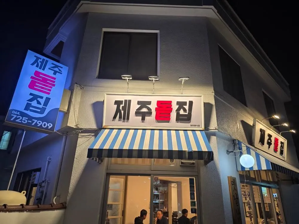 제주돝집