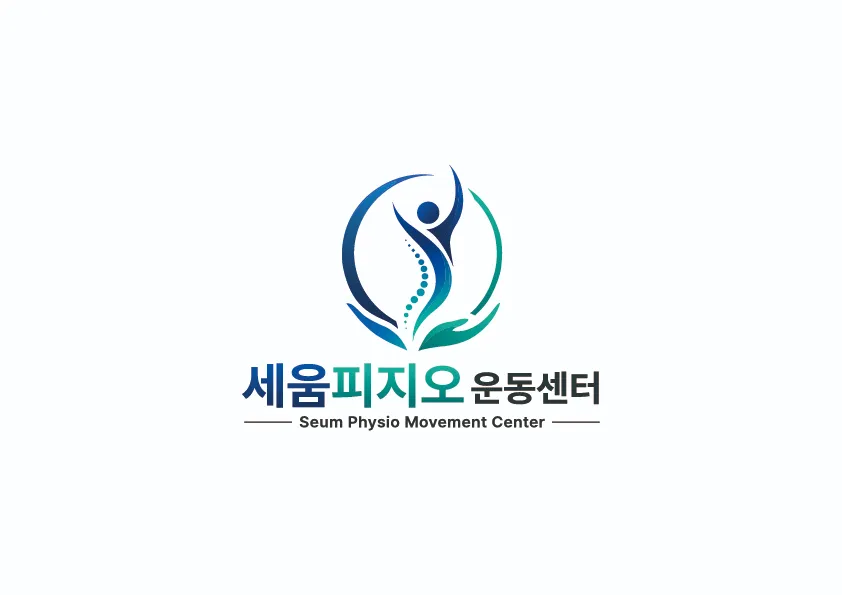 세움피지오운동센터