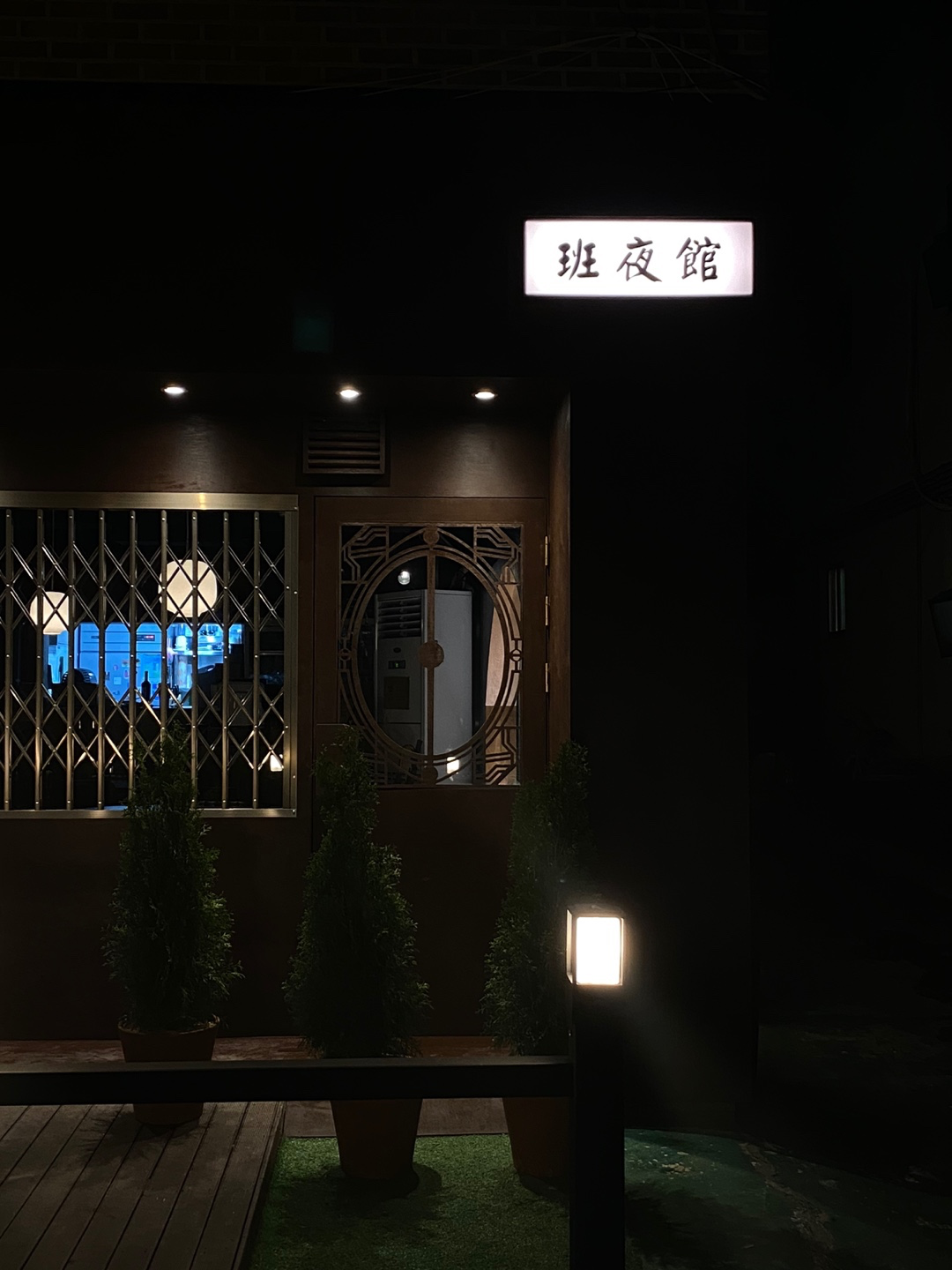 [고양시] 반야관 밤리단길점