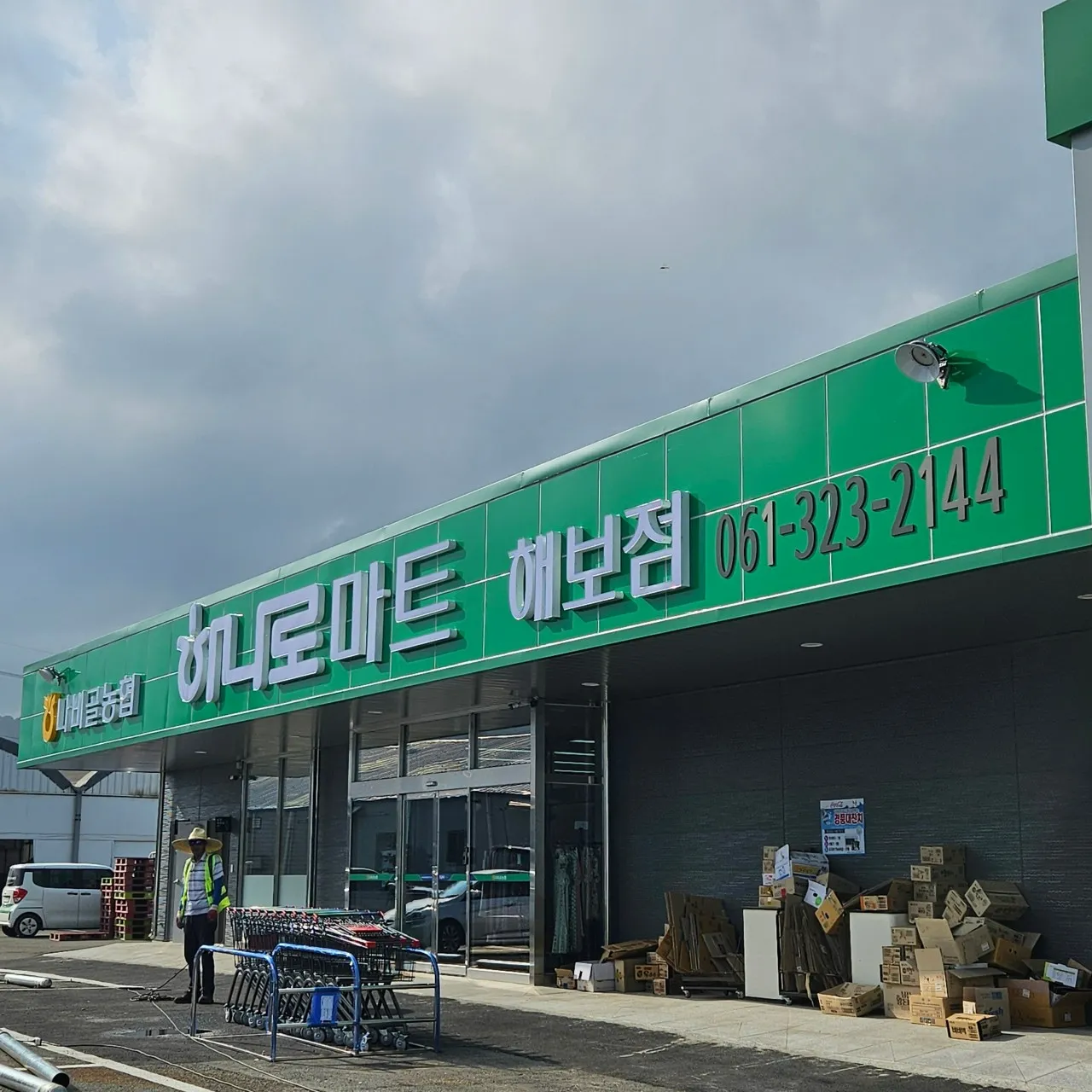 [함평군] 나비골농협 하나로마트 해보점