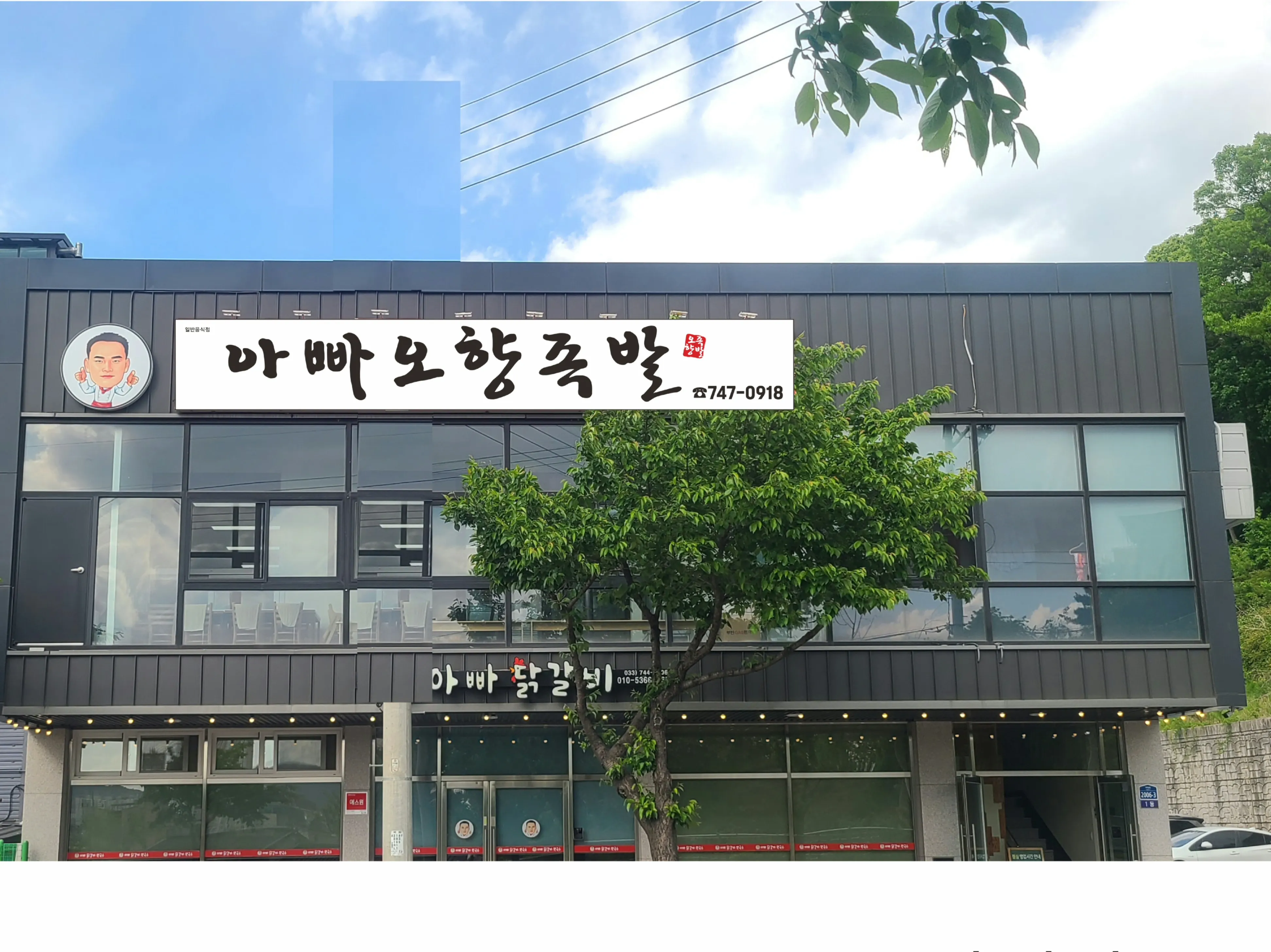 [원주시] 아빠오향족발