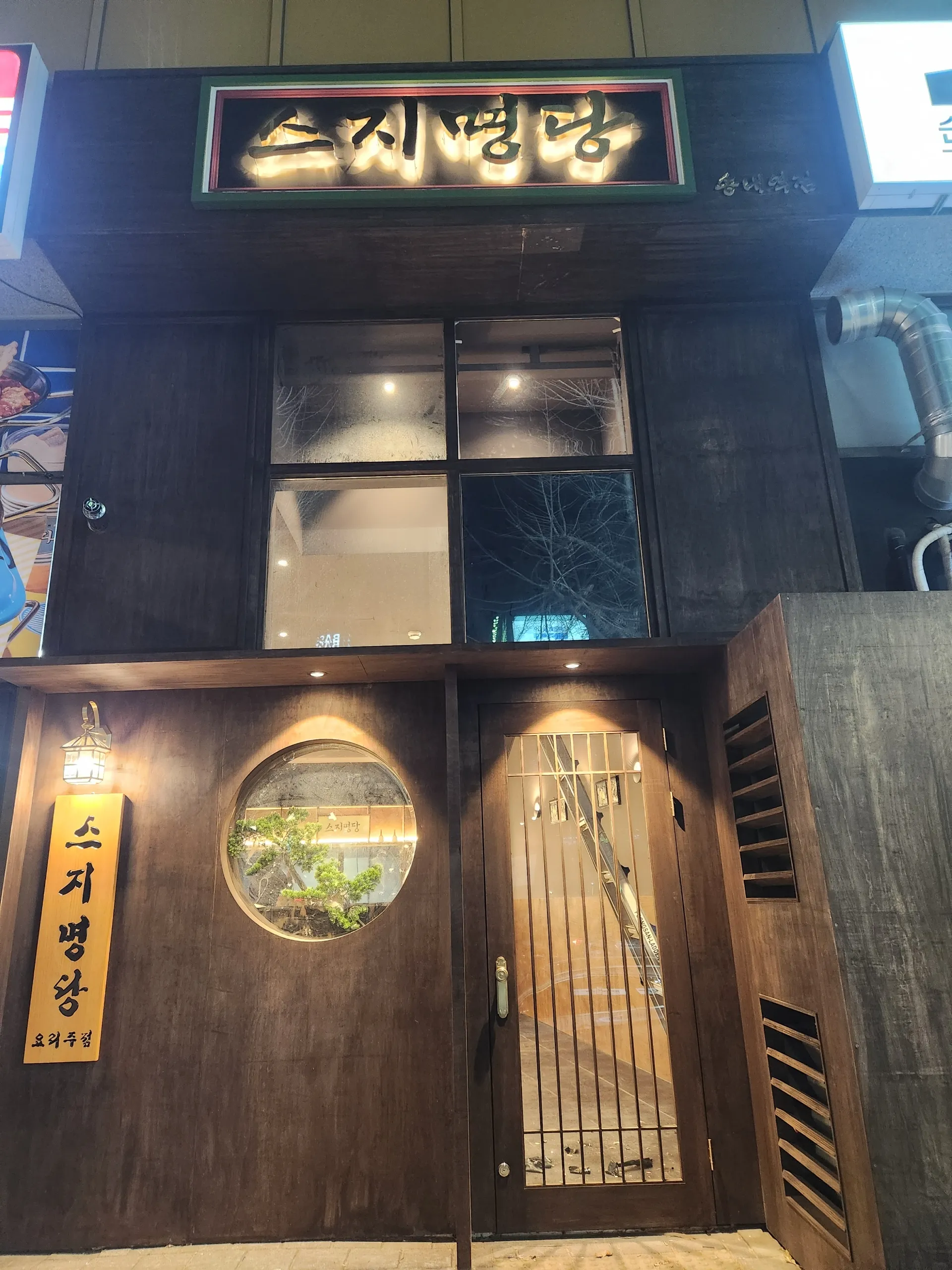 [부천시] 스지명당