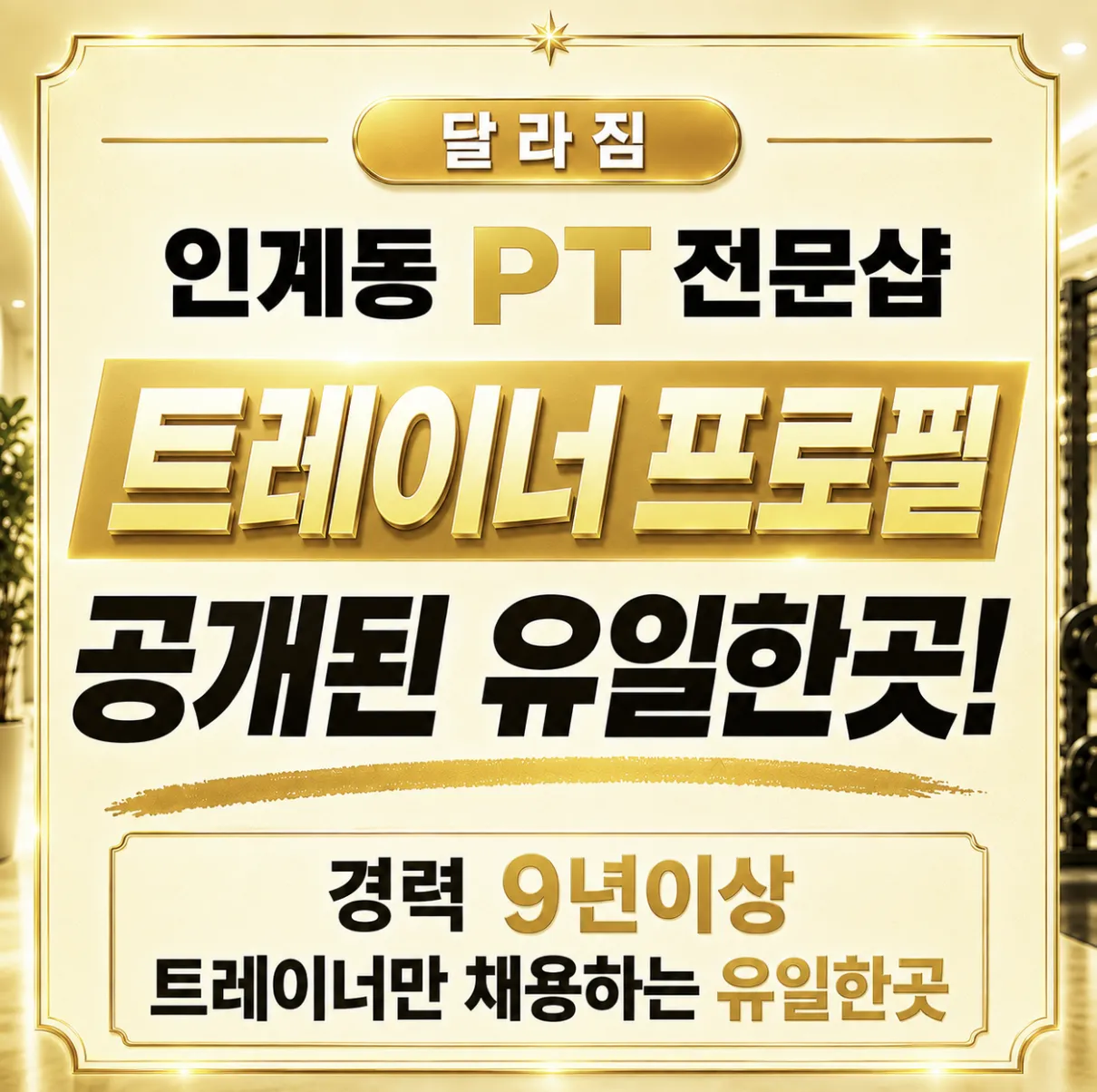[수원시] 달라짐 PT 헬스 인계본점