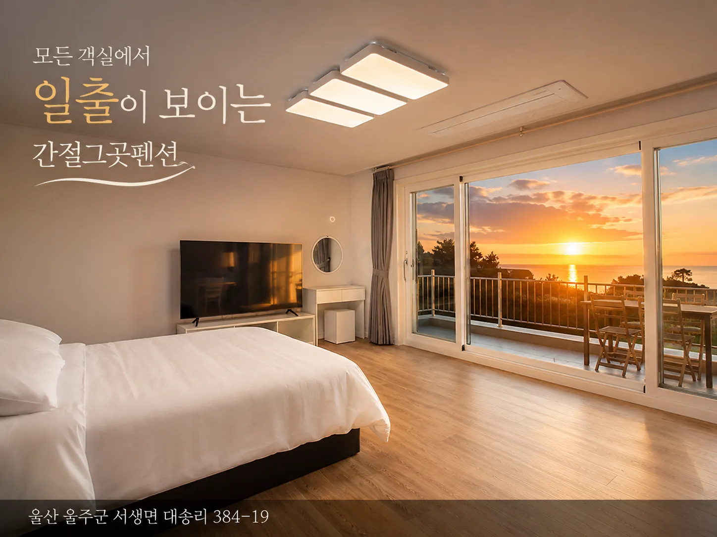 [울주군] 간절그곳펜션