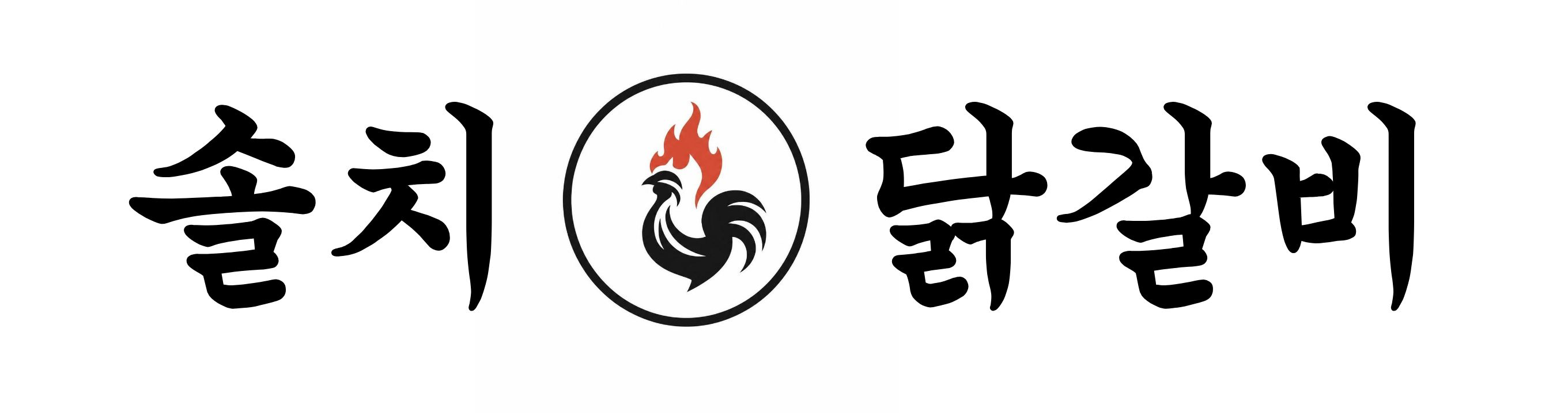 솔치닭갈비