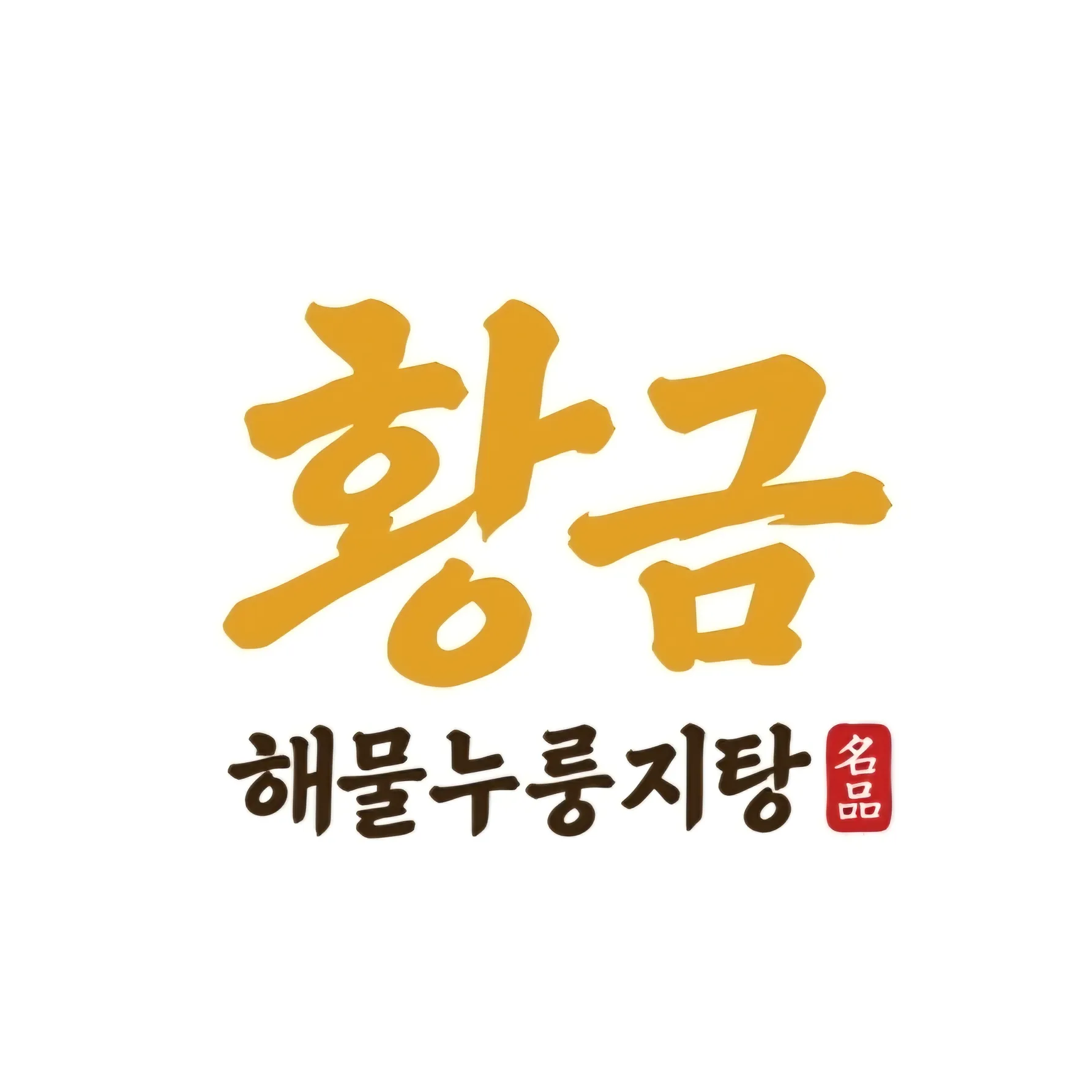 [평택시] 황금해물누룽지탕
