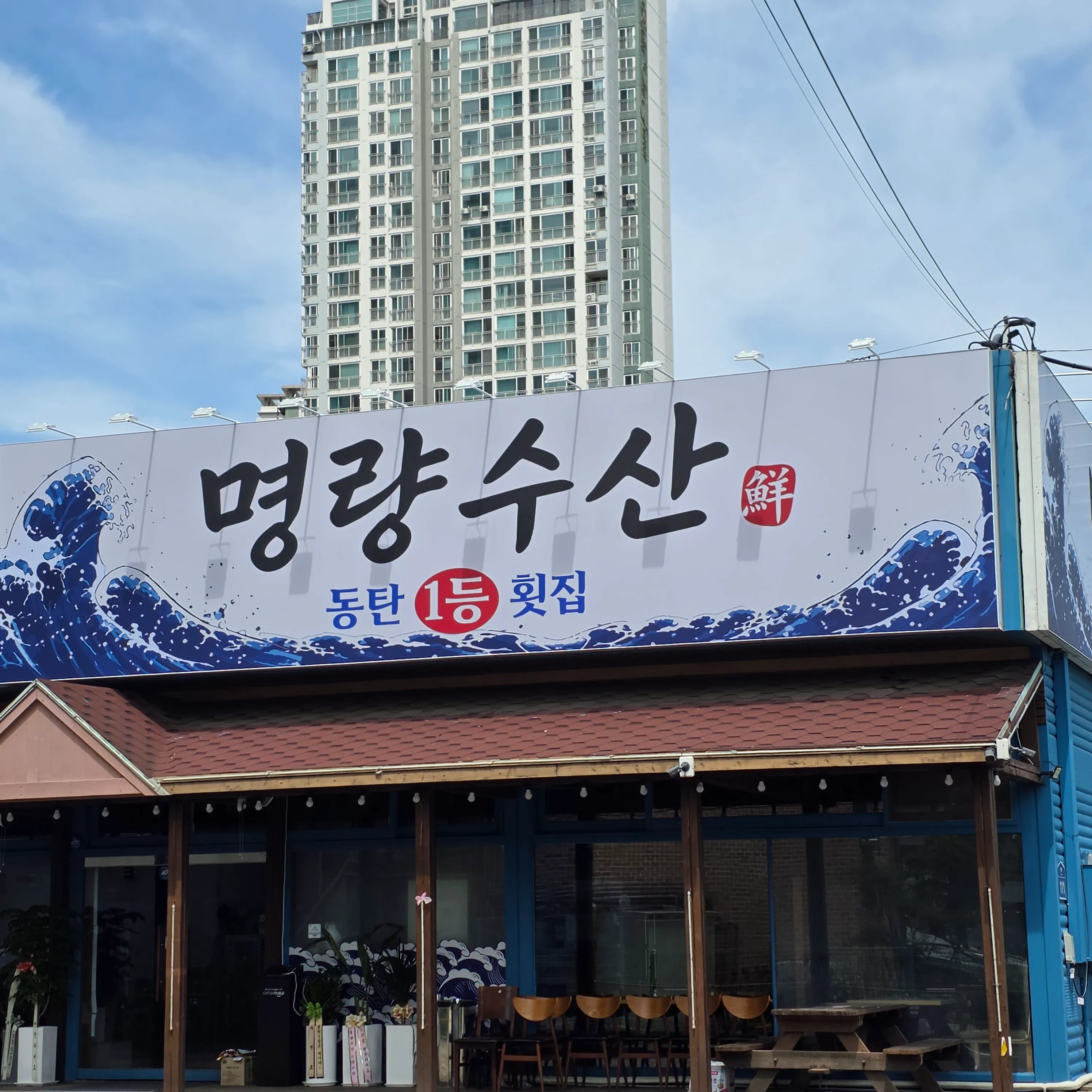 [화성시] 명량수산