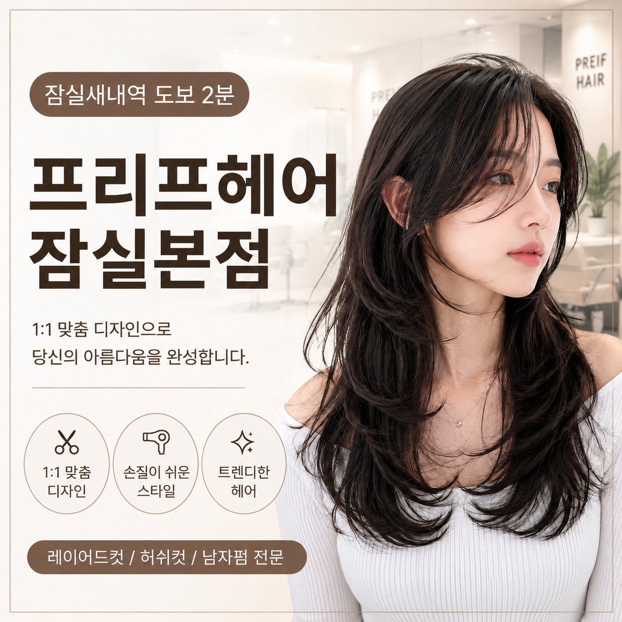 [송파구] 프리프헤어 잠실본점
