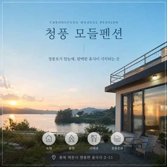 [제천시] 청풍 모들펜션