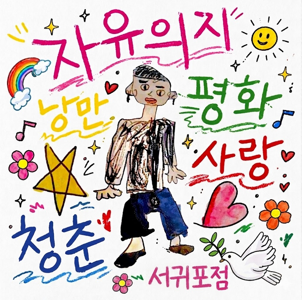 [서귀포시] 자유의지2 제주혼술바 서귀포점
