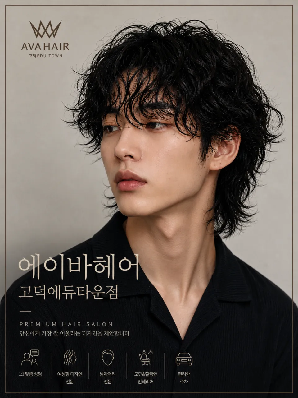 [평택시] 에이바헤어 고덕에듀타운점