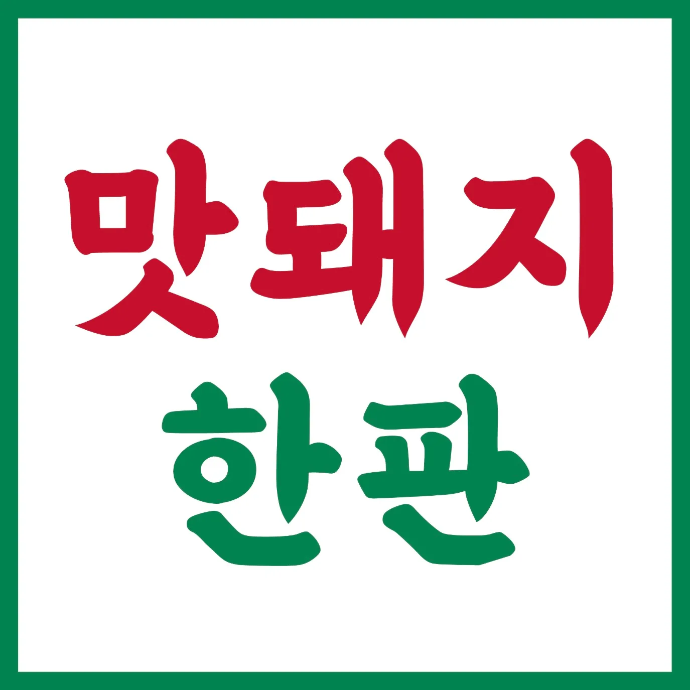 [영주시] 맛돼지한판