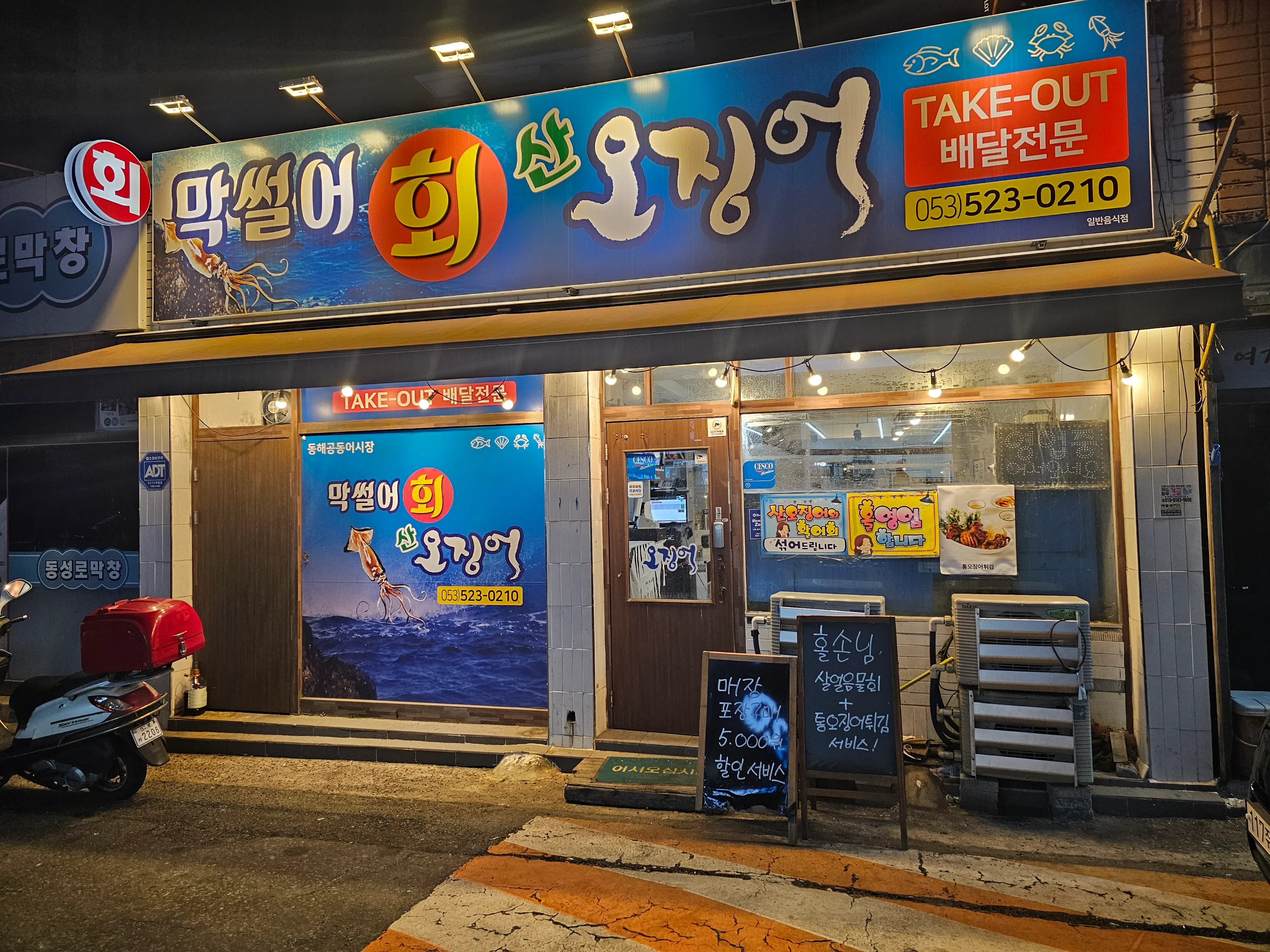 [달서구] 막썰어 회 산오징어