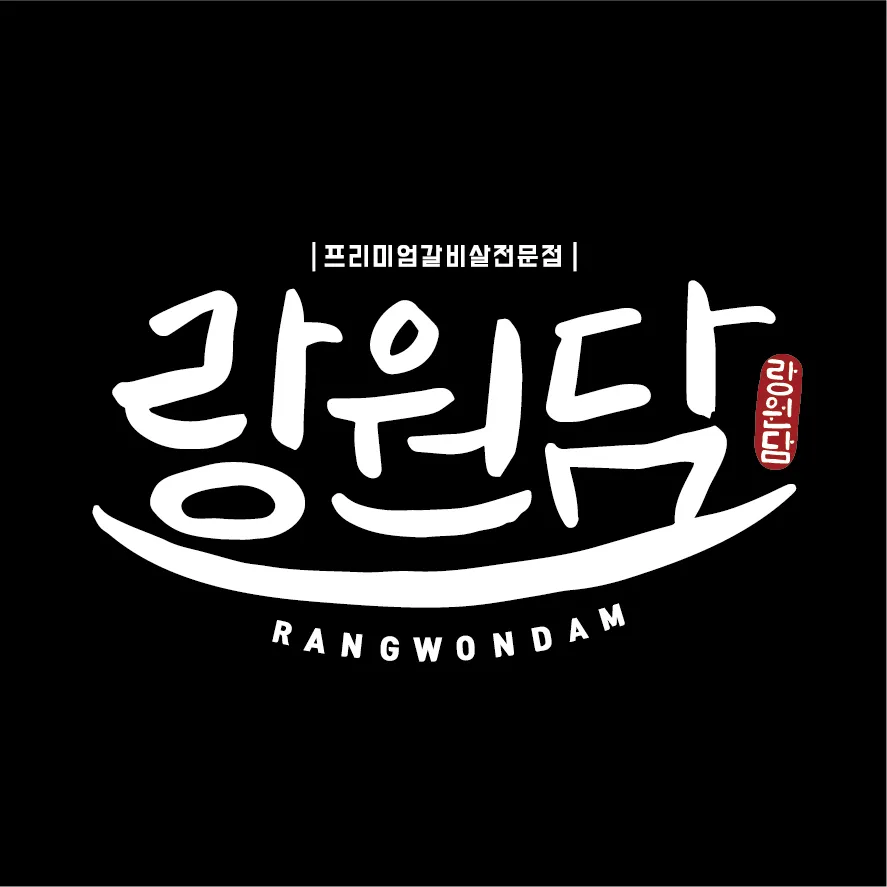 랑원담